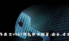 2023年最佳USDT钱包软件推荐