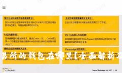 区块链交易所的钱包在哪