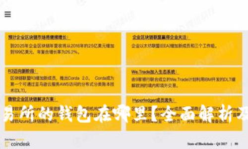 区块链交易所的钱包在哪里？全面解析及使用技巧