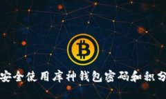 如何安全使用库神钱包密