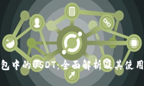 TP钱包中的USDT：全面解析及其使用技巧