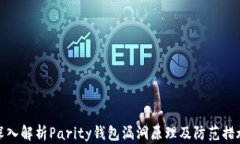 深入解析Parity钱包漏洞原
