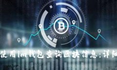 如何使用im钱包查询区块信