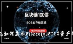 以太坊钱包如何显示File