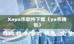 如何安全使用比特币官方