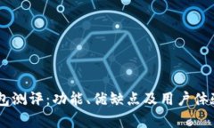 IM钱包测评：功能、优缺点