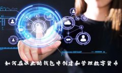 如何在以太坊钱包中创建