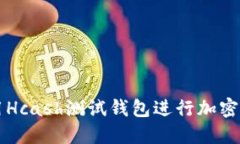 如何使用Hcash测试钱包进行