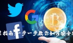 比特币钱包安装指南：一