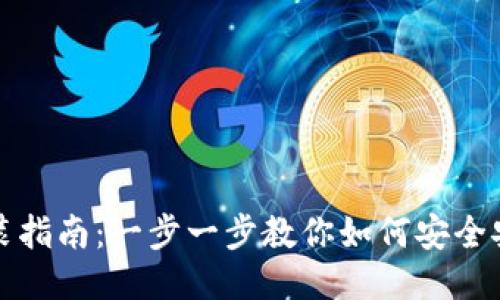 比特币钱包安装指南：一步一步教你如何安全安装比特币钱包