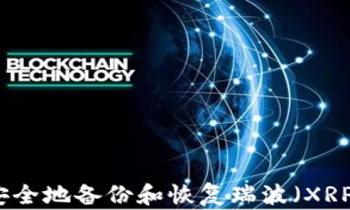 如何安全地备份和恢复瑞波(XRP)钱包