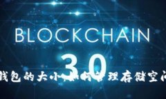 比特币本地钱包的大小：