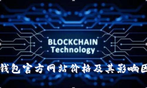 以太坊钱包官方网站价格及其影响因素详解
