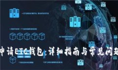 如何申请ETC钱包：详细指