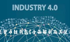 什么是货币链钱包？全面