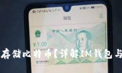 优质如何使用im钱包存储比