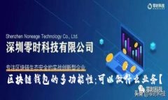 区块链钱包的多功能性：