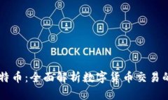 BT钱包与比特币：全面解析