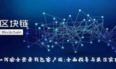如何安全登录钱包客户端