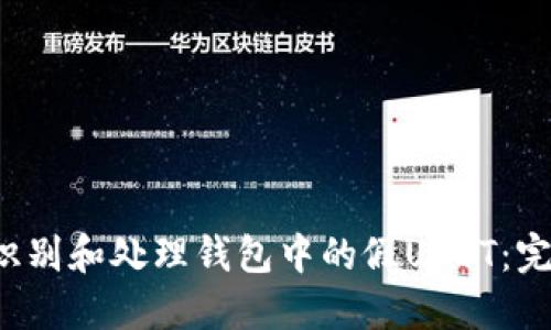  如何识别和处理钱包中的假USDT：完整指南