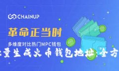 如何批量生成火币钱包地
