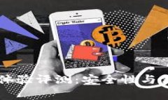 Ledger钱包使用体验评测：