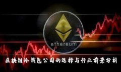 区块链冷钱包公司的选择