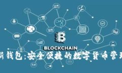 库神新钱包：安全便捷的