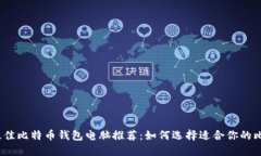2023年最佳比特币钱包电脑