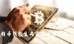 如何使用比特币钱包生成