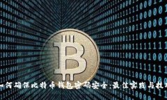 如何确保比特币钱包密码