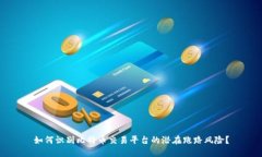 如何识别比特币交易平台