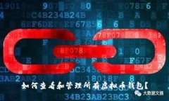 如何查看和管理所有虚拟