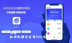 优质如何选择并使用RVN币