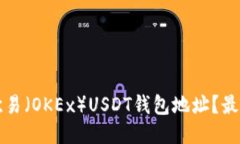 如何找到欧易（OKEx）USD