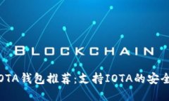 优质2023年最佳IOTA钱包推荐
