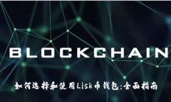如何选择和使用Lisk币钱包