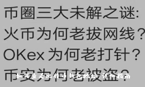 如何查看比特币钱包地址：详细指南