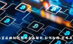 老韭菜区块链钱包的全面
