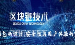 区块链钱包的设计：安全