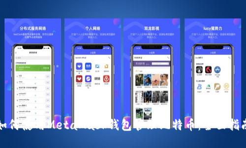 如何使用MetaMask钱包管理比特币：全面指南