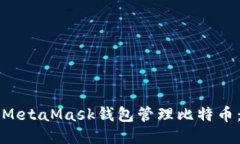 如何使用MetaMask钱包管理比