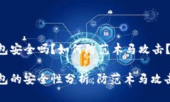 比特币冷钱包安全吗？如