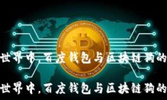  在区块链世界中，百度钱