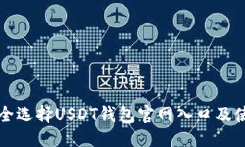 如何安全选择USDT钱包官网入口及使用指南