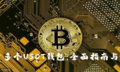 如何创建多个USDT钱包：全