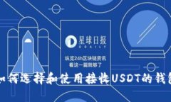 如何选择和使用接收USDT的