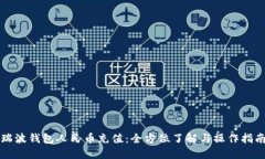 瑞波钱包人民币充值：全