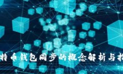 比特币钱包同步的概念解