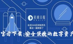 USDT钱包官方下载：安全便